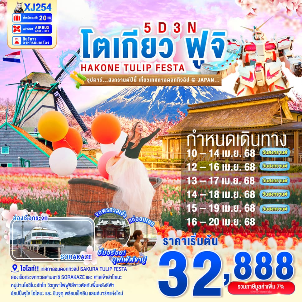 แบนเนอร์ทัวร์ TOKYO HAKONE FUJI TULIP FESTA 5D 3N BY XJ -- APR'25 -- ซุปตาร์...สงกรานต์ปีนี้ เที่ยวเทศกาลดอกทิวลิป@JAPAN...