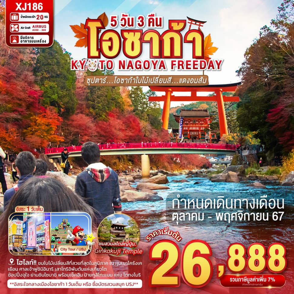 แบนเนอร์ทัวร์ OSAKA KYOTO NAGOYA FREEDAY 5D3N BY XJ -- OCT - NOV'24 -- ซุปตาร์...โอซาก้าใบไม้เปลี่ยนสี...แดงอมส้ม