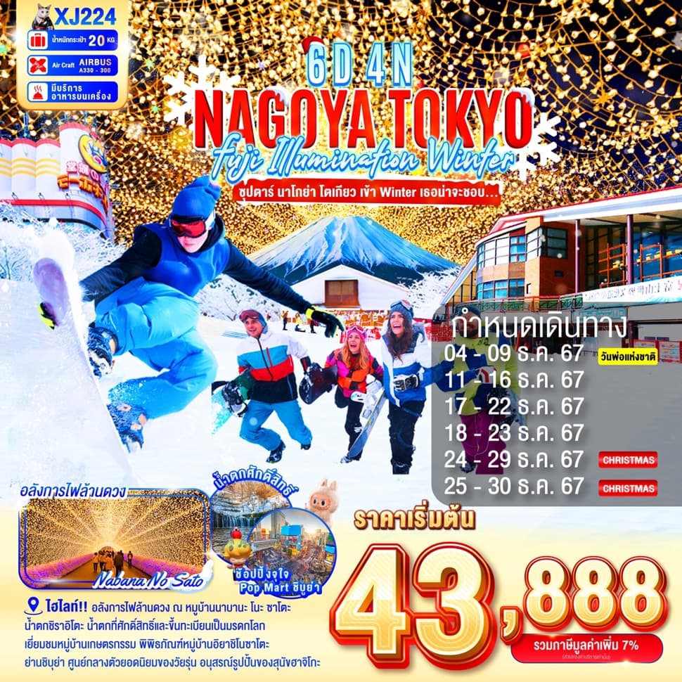แบนเนอร์ทัวร์ NAGOYA FUJI TOKYO ILLUMINATION WINTER 6D 4N BY XJ -- DEC'24 -- ซุปตาร์...นาโกย่า โตเกียว เข้าWinter เธอน่าจะชอบ...