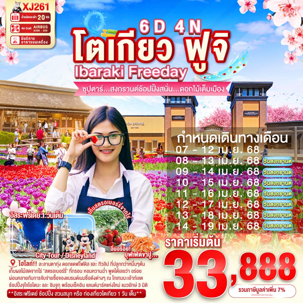 แบนเนอร์ทัวร์ TOKYO IBARAKI FUJI FREEDAY 6D 4N BY XJ -- APR'25 --- ซุปตาร์สงกรานต์ช้อปปิ้งสนั่น...ดอกไม้เต็มเมือง