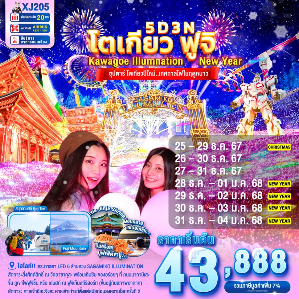แบนเนอร์ทัวร์ TOKYO FUJI KAWAGOE ILLUMINATION NEW YEAR 5D 3N BY XJ --- ..ซุปตาร์ โตเกียวปีใหม่..เทศกาลไฟในฤดูหนาว --- DEC'24 - JAN'25