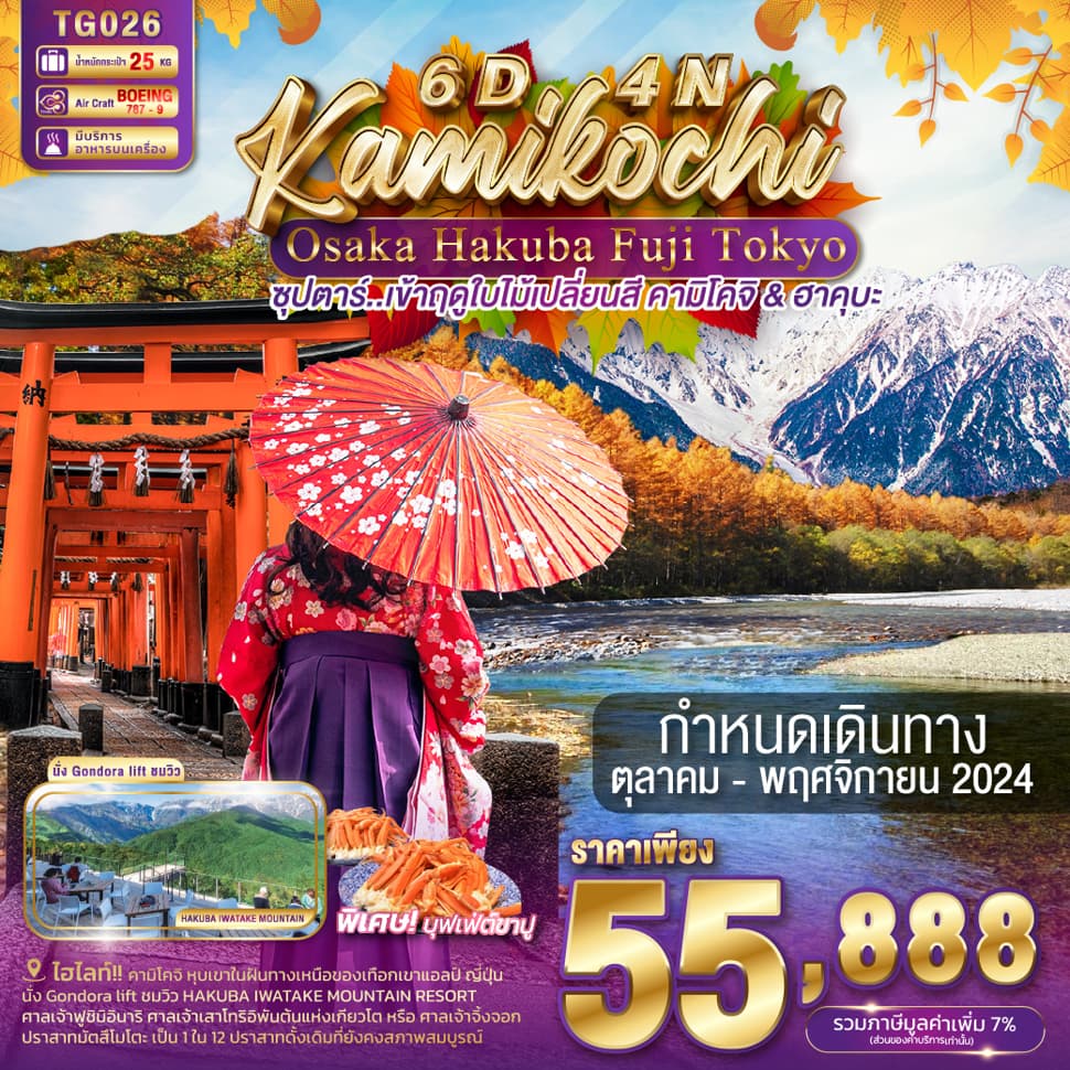 แบนเนอร์ทัวร์ OSAKA KYOTO KAMIKOCHI HAKUBA FUJI TOKYO 6DAYS 4NIGHTS BY TG - OCT - NOV 2024 'ซุปตาร์...เข้าฤดูใบไม้เปลี่ยนสี คามิโคจิ & ฮาคุบะ'