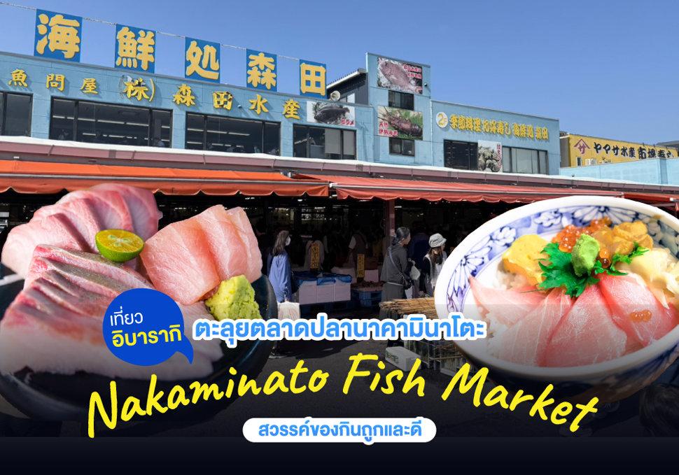 เที่ยวอิบารากิ ตะลุยตลาดปลานาคามินาโตะ Nakaminato Fish Market สวรรค์ของกินถูกและดี