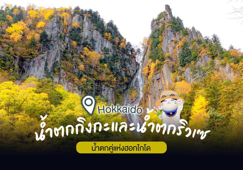 น้ำตกกิงกะและน้ำตกริวเซ น้ำตกคู่แห่งฮอกไกโด