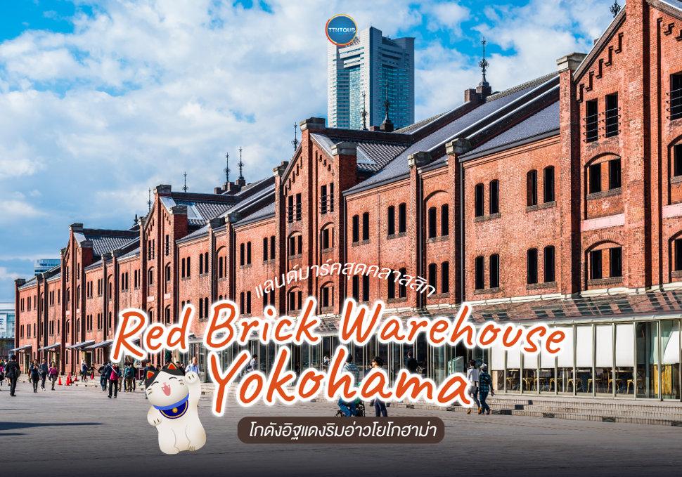 แลนด์มาร์คสุดคลาสสิก Yokohama Red Brick Warehouse โกดังอิฐแดงริมอ่าวโยโกฮาม่า