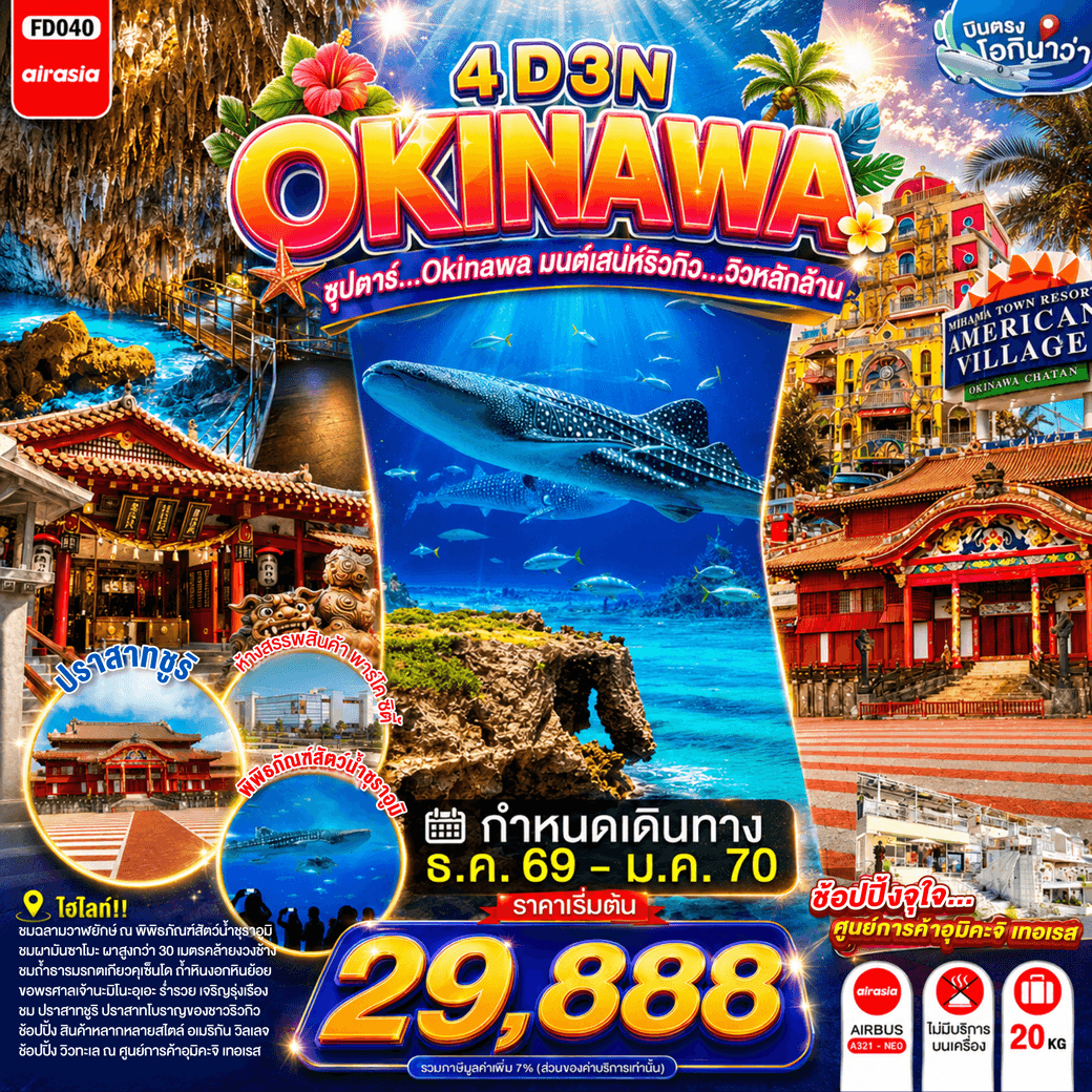 แบนเนอร์ทัวร์ OKINAWA 4DAYS 3NIGHTS BY FD --- DEC'26 - JAN'24 -- ซุปตาร์...OKINAWA มนต์เสน่ห์ริวกิว...วิวหลักล้าน