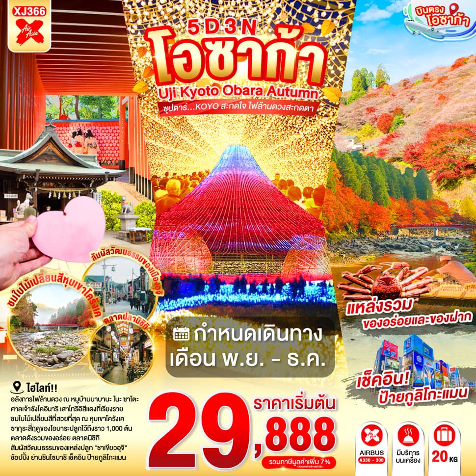 แบนเนอร์ทัวร์ OSAKA UJI KYOTO OBARA AUTUMN 5D 3N BY XJ -- NOV - DEC'26 -- ซุปตาร์...KOYO สะกดใจ ไฟล้านดวงสะกดตา