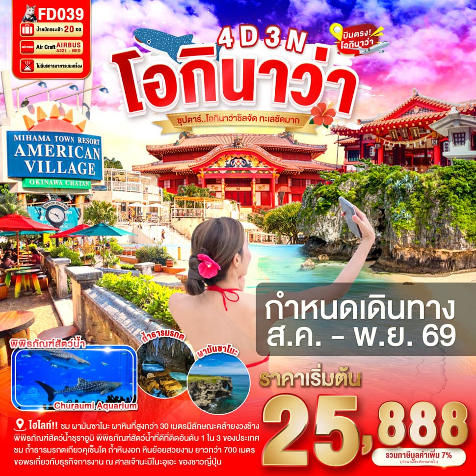 OKINAWA 4DAYS 3NIGHTS BY FD --- AUG - OCT'26 -- ซุปตาร์ โอกินาว่าชิลจัด ทะเลชัดมาก