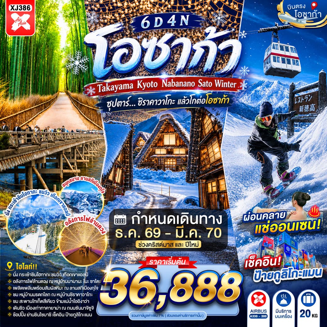 แบนเนอร์ทัวร์ OSAKA TAKAYAMA KYOTO NABANANO SATO WINTER 6D 4N BY XJ --- DEC'26 - FEB'27 -- ซุปตาร์...ชิราคาวาโกะ แล้วโกต่อโอซาก้า