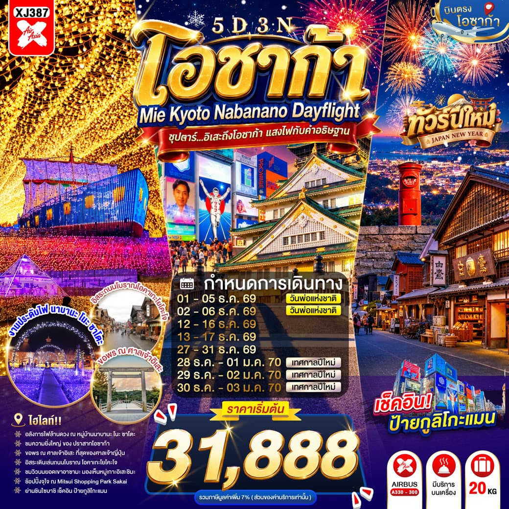 แบนเนอร์ทัวร์ OSAKA MIE KYOTO NABANANO ILLUMINATION DAYFLIGHT 5D 3N BY XJ -- DEC'26 - JAN'27 --- ซุปตาร์...อิเสะถึงโอซาก้า แสงไฟกับคำอธิษฐาน