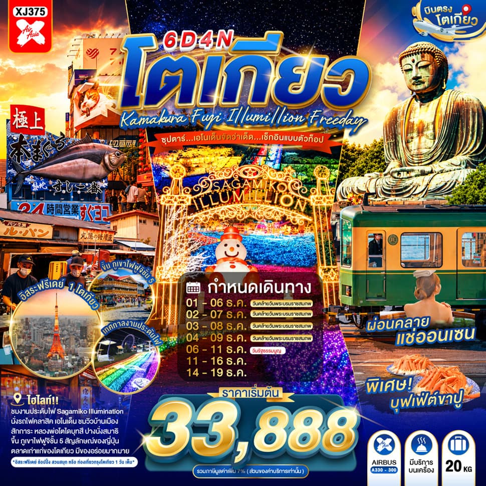 แบนเนอร์ทัวร์ TOKYO KAMAKURA FUJI ILLUMILLION FREEDAY 6D 4N BY XJ -- DEC'26 -- ซุปตาร์...เอโนเด็นจัดว่าเด็ด...เช็กอินแบบตัวท็อป