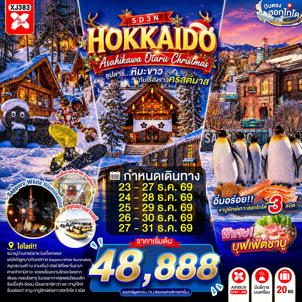HOKKAIDO ASAHIKAWA OTARU CHRISTMAS 5D 3N BY XJ -- DEC'26 -- ซุปตาร์...หิมะขาวกับเรื่องราวคริสต์มาส