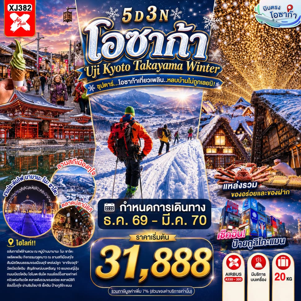 OSAKA UJI KYOTO TAKAYAMA WINTER 5D 3N BY XJ -- DEC'26 - MAR'27 -- ซุปตาร์...โอซาก้าเที่ยวเพลิน..หลบบ้านไม่ถูกเลยนิ!