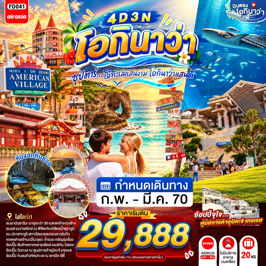 ทัวร์ OKINAWA 4DAYS 3NIGHTS BY FD --- FEB - MAR'27 -- ซุปตาร์...โอ้ทะเลแสนงาม โอกินาว่าแสนดี - FD041