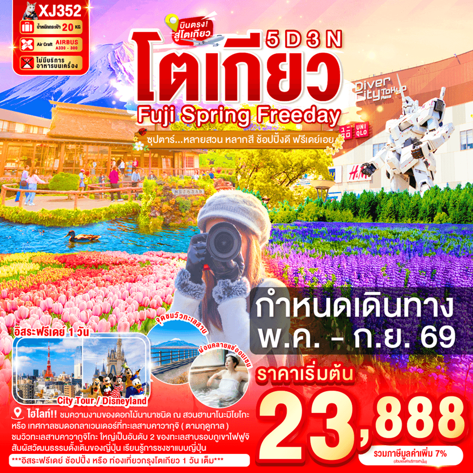 TOKYO FUJI SPRING FREEDAY 5D 3N BY XJ --- MAY - SEP'26 -- ซุปตาร์หลายสวน หลากสี ช้อปปิ้งดี ฟรีเดย์เอย