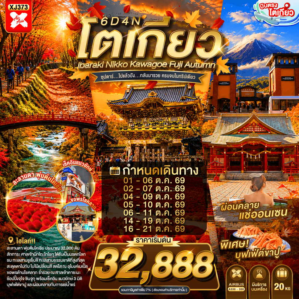 แบนเนอร์ทัวร์ TOKYO IBARAKI NIKKO KAWAGOE FUJI AUTUMN 6D 4N BY XJ -- OCT'25 --- ซุปตาร์...ไปแล้วปัง...กลับมารวย ครบจบในทริปเดียว