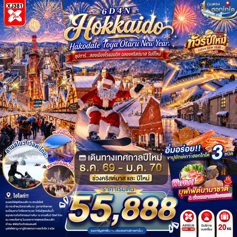 แบนเนอร์ทัวร์ HOKKAIDO HAKODATE TOYA OTARU NEW YEAR 6D 4N BY XJ -- DEC'26 - JAN'27 -- ซุปตาร์...สองเมืองโรแมนติก ฉลองคริสต์มาส รับปีใหม่