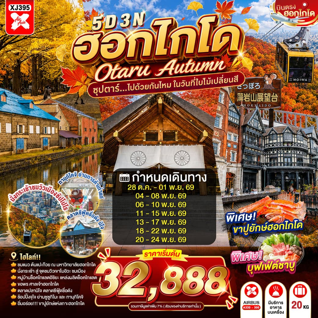 แบนเนอร์ทัวร์ HOKKAIDO OTARU AUTUMN 5D 3N BY XJ -- OCT - NOV'26 -- ซุปตาร์...ไปด้วยกันไหม ในวันที่ใบไม้เปลี่ยนสี