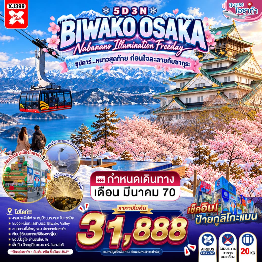 แบนเนอร์ทัวร์ OSAKA BIWAKO NABANANO ILLUMINATION FREEDAY 5D 3N BY XJ -- MAR'27 -- ซุปตาร์...หนาวสุดท้าย ก่อนใจละลายกับซากุระ