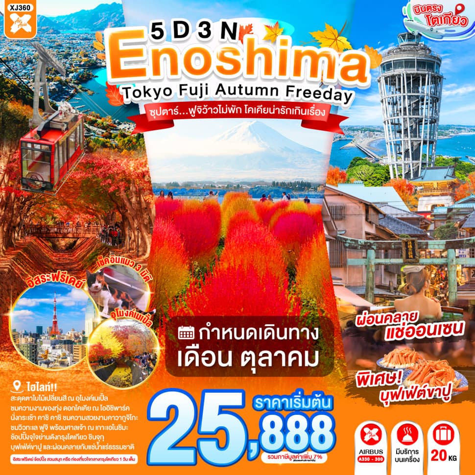 แบนเนอร์ทัวร์ ENOSHIMA TOKYO FUJI AUTUMN FREEDAY 5D 3N BY XJ --- OCT'26 -- ซุปตาร์...ฟูจิว้าวไม่พัก โคเคียน่ารักเกินเรื่อง