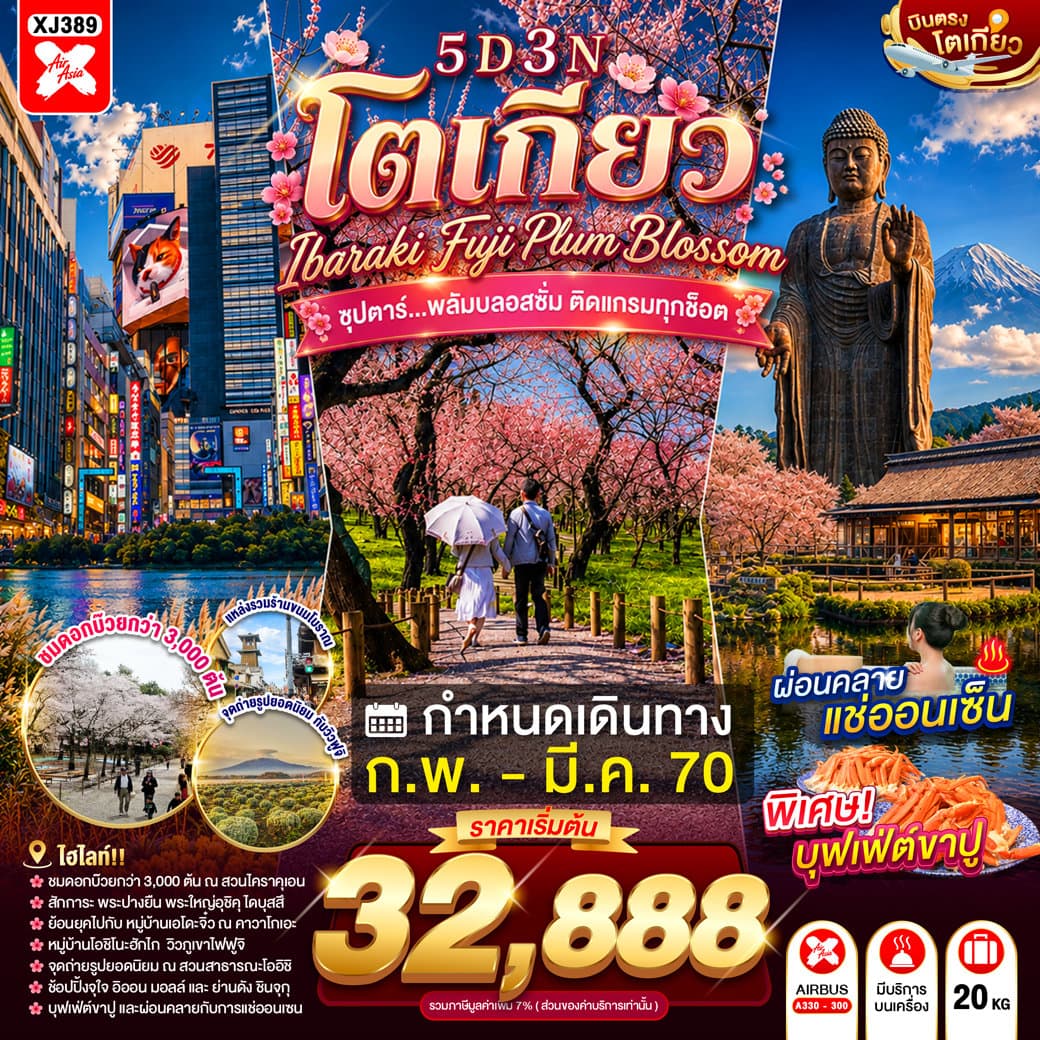 แบนเนอร์ทัวร์ TOKYO IBARAKI FUJI PLUM BLOSSOM 5D 3N BY XJ --- FEB - MAR'26 --- ซุปตาร์...พลัมบลอสซั่ม ติดแกรมทุกช็อต
