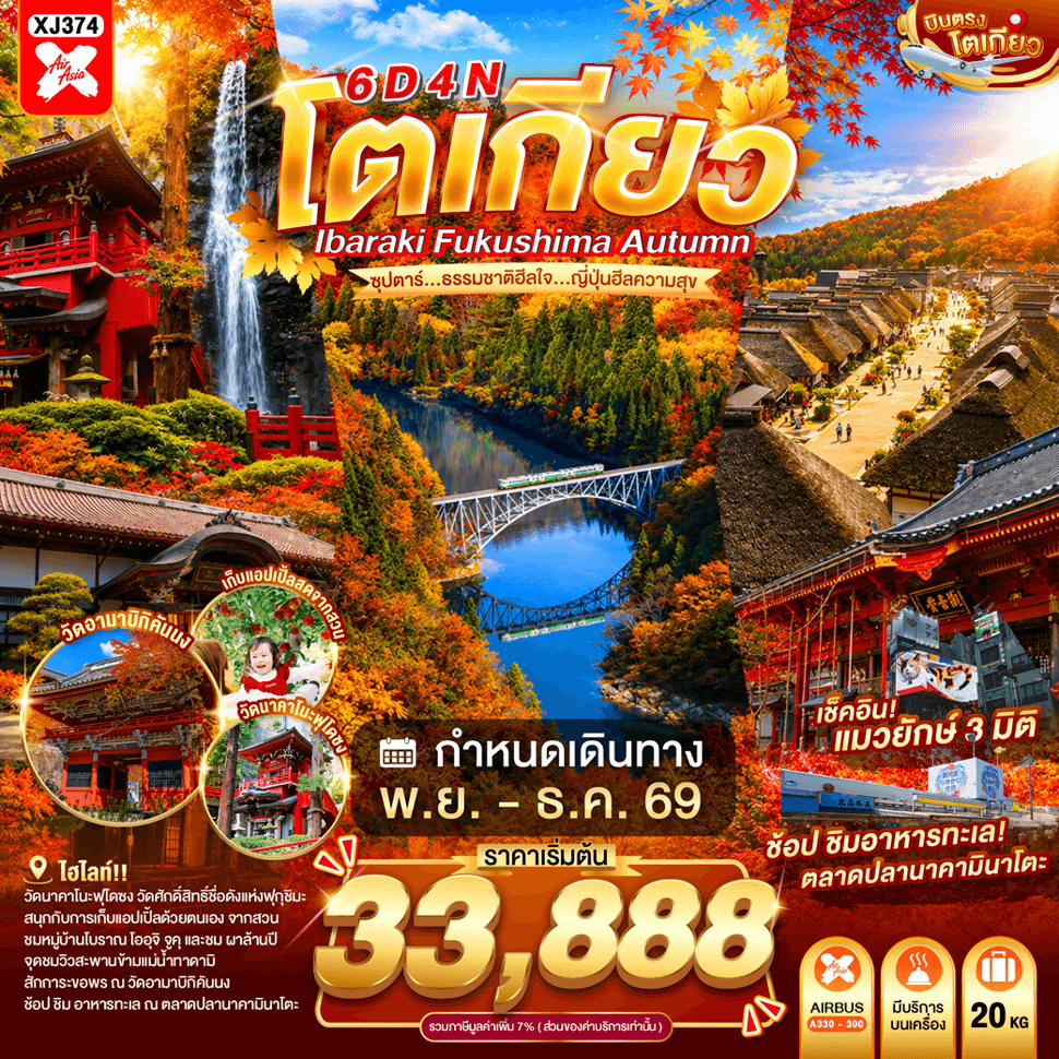 แบนเนอร์ทัวร์ TOKYO IBARAKI FUKUSHIMA AUTUMN 6D 4N BY XJ -- NOV - DEC'26 -- ซุปตาร์...ธรรมชาติฮีลใจ...ญี่ปุ่นฮีลความสุข