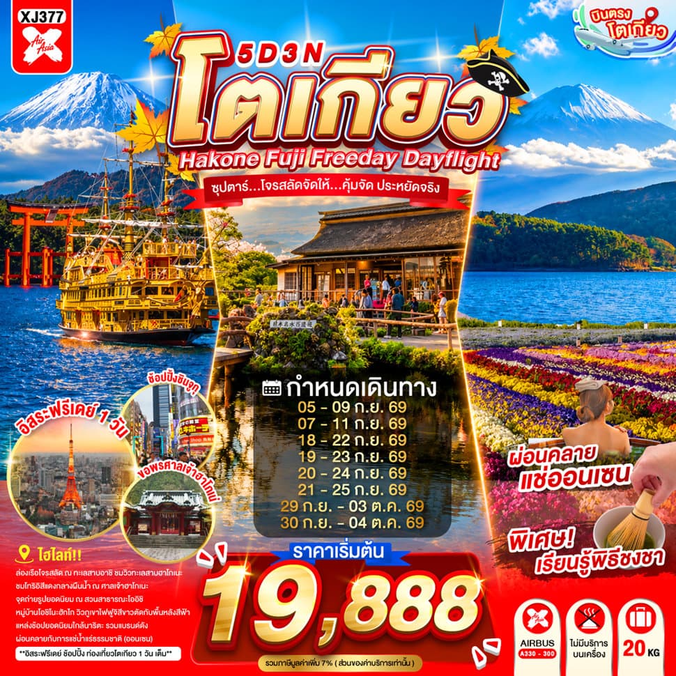 DF-TOKYO HAKONE FUJI FREEDAY 5D 3N BY XJ --- SEP - OCT'26 --- ซุปตาร์...โจรสลัดจัดให้...คุ้มจัด ประหยัดจริง
