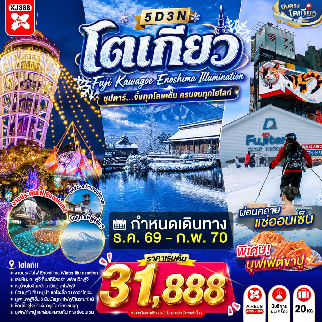แบนเนอร์ทัวร์ TOKYO FUJI KAWAGOE ENOSHIMA ILLUMINATION 5D 3N BY XJ --- DEC'26 - FEB'27 -- ซุปตาร์ จึ้งทุกโลเคชั่น ครบจบทุกไฮไลท์