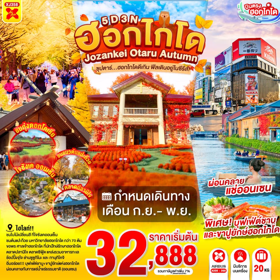 แบนเนอร์ทัวร์ HOKKAIDO JOZANKEI OTARU AUTUMN 5D 3N BY XJ -- SEP - NOV'26 -- ซุปตาร์ฮอกไกโดดีเกิน ฟีลเดินอยู่ในซีรีส์!