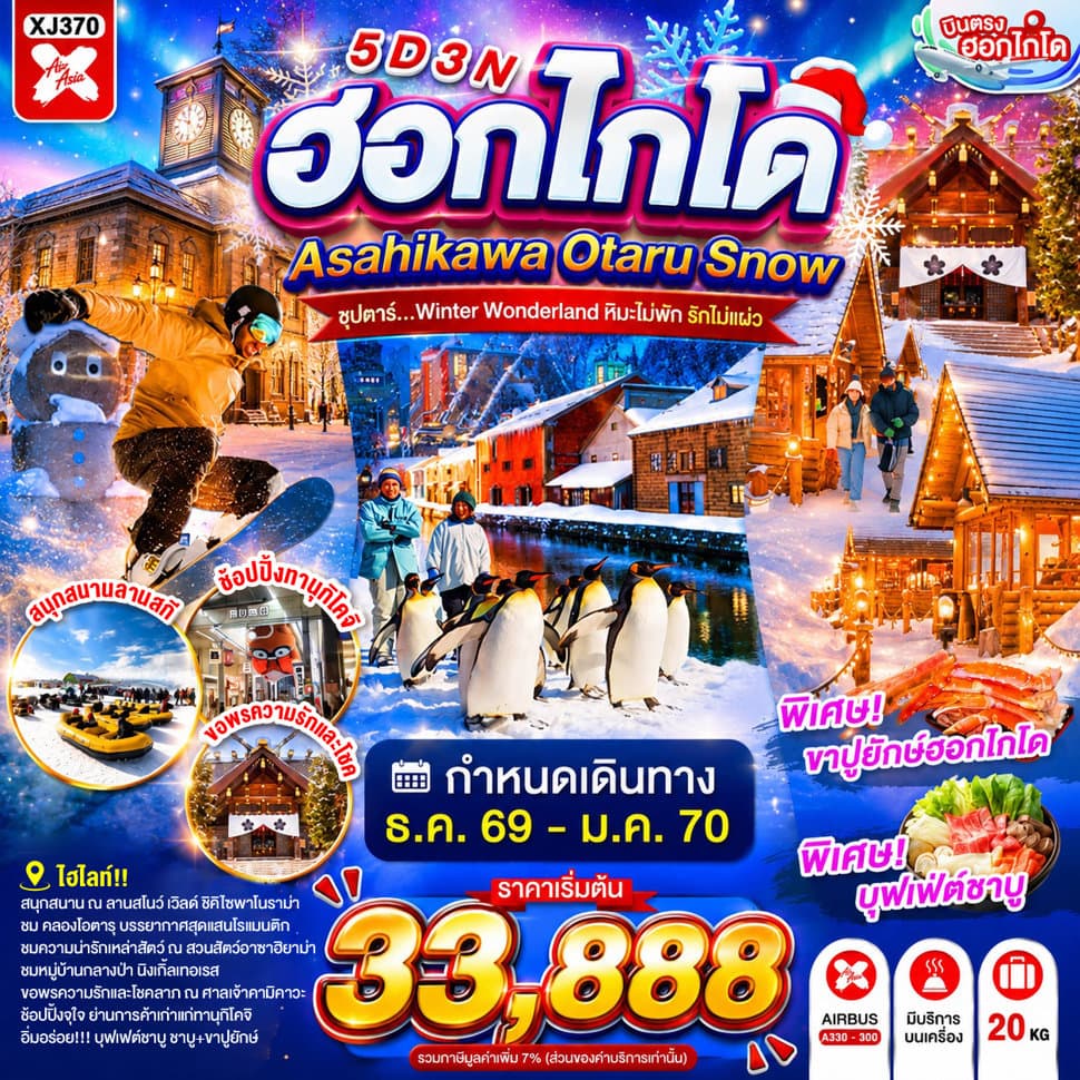 แบนเนอร์ทัวร์ HOKKAIDO ASAHIKAWA OTARU SNOW 5D 3N BY XJ -- DEC'26 - JAN'27 -- ซุปตาร์...Winter Wonderland หิมะไม่พัก รักไม่แผ่ว