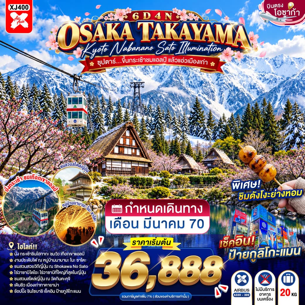 แบนเนอร์ทัวร์ OSAKA TAKAYAMA KYOTO NABANANO SATO ILLUMINATION 6D 4N BY XJ --- MAR'27 -- ซุปตาร์...ขึ้นกระเช้าชมแอลป์ แล้วแอ่วเมืองเก่า