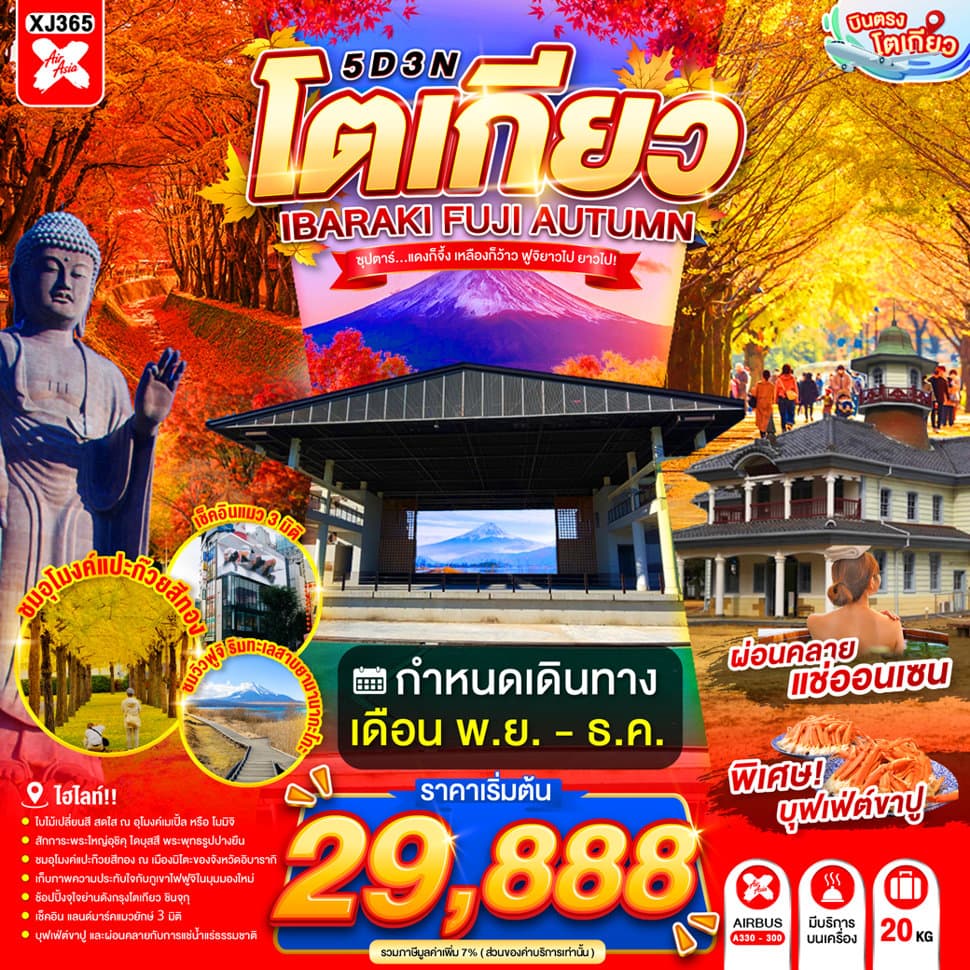 แบนเนอร์ทัวร์ TOKYO IBARAKI FUJI AUTUMN 5D 3N BY XJ --- NOV - DEC'26 -- ซุปตาร์...แดงก็จึ้ง เหลืองก็ว้าว ฟูจิยาวไป ยาวไป!