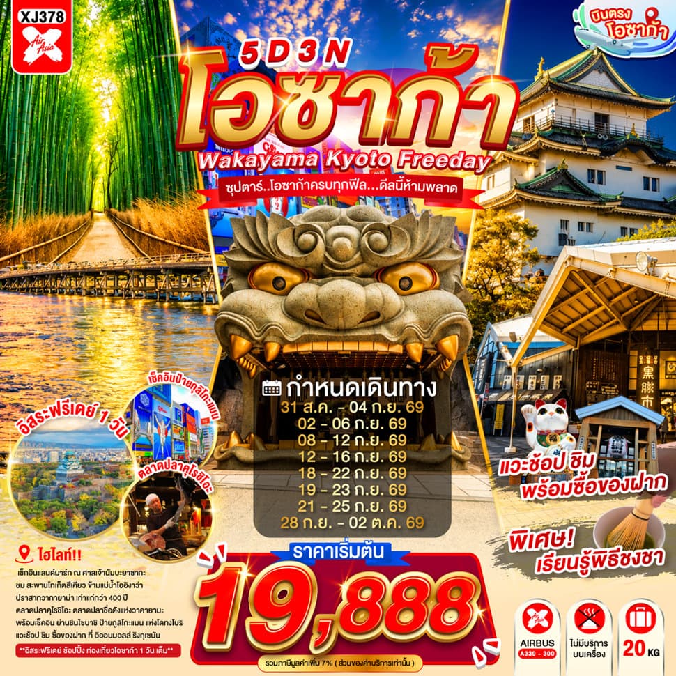 แบนเนอร์ทัวร์ OSAKA WAKAYAMA KYOTO FREEDAY 5D 3N BY XJ -- AUG - OCT'26 -- ซุปตาร์..โอซาก้าครบทุกฟีล...ดีลนี้ห้ามพลาด