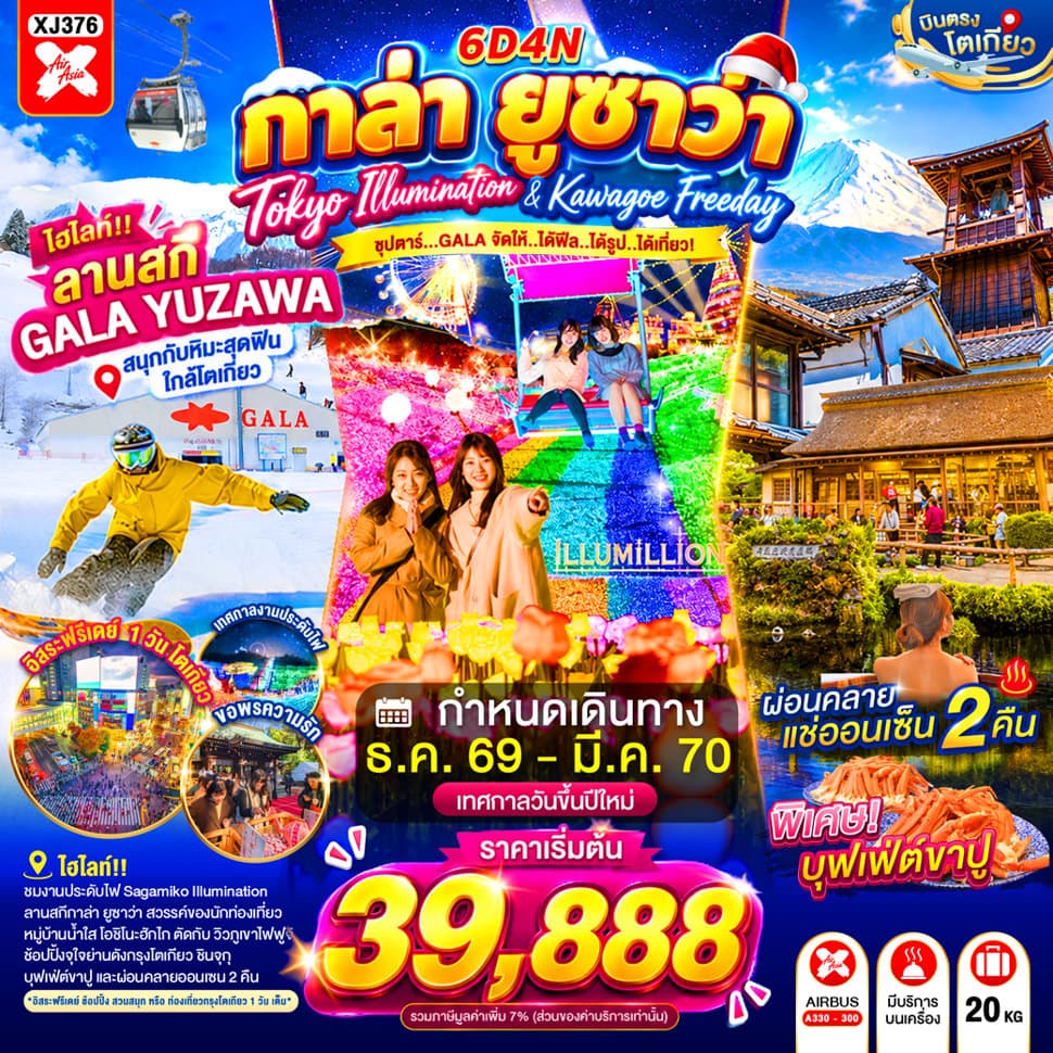 แบนเนอร์ทัวร์ TOKYO KAWAGOE GALA YUZAWA ILUMINATION FREEDAY NEW YEAR 6D 4N BY XJ "ซุปตาร์...GALA จัดให้..ได้ฟีล...ได้รูป...ได้เที่ยว!"