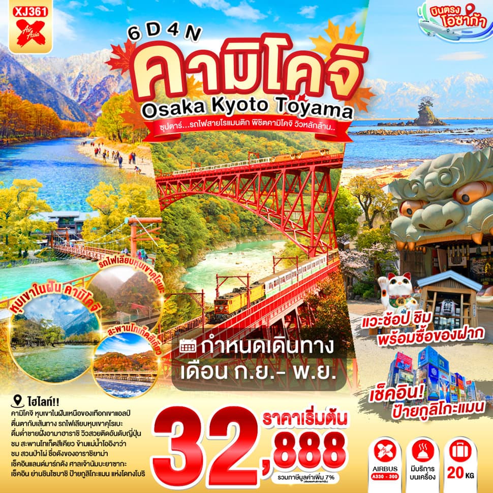 แบนเนอร์ทัวร์ OSAKA KYOTO TOYAMA KAMIKOCHI 6D 4N BY XJ -- SEP - NOV'26 --- ซุปตาร์..รถไฟสายโรแมนติก พิชิตคามิโคจิ วิวหลักล้าน
