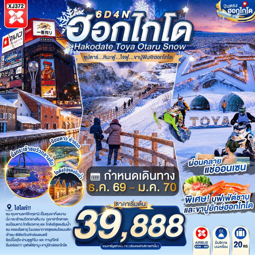 HOKKAIDO HAKODATE TOYA OTARU SNOW 6D 4N BY XJ -- DEC'26 - JAN'27 -- ซุปตาร์...หิมะฟู...ใจฟู...ขาปูฟิน@ฮอกไกโด