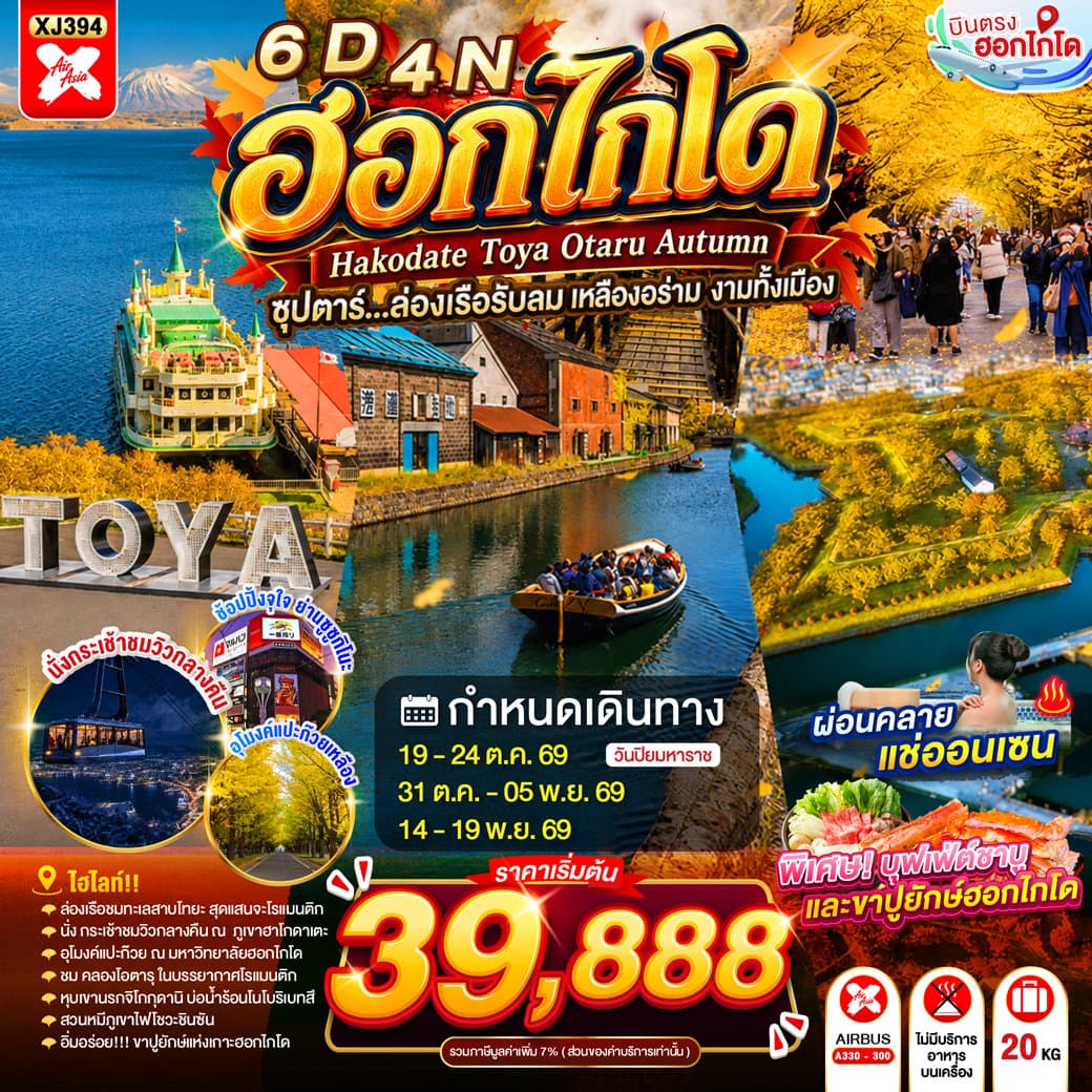แบนเนอร์ทัวร์ HOKKAIDO HAKODATE TOYA OTARU AUTUMN 6D 4N BY XJ -- OCT - NOV'26 -- ซุปตาร์...ล่องเรือรับลม เหลืองอร่าม งามทั้งเมือง