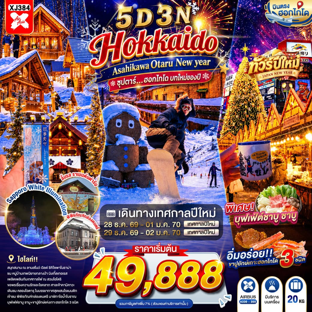 HOKKAIDO ASAHIKAWA OTARU NEW YEAR 5D 3N BY XJ -- DEC'26-JAN'27 -- ซุปตาร์...ฮอกไกโด บทใหม่ของปี XJ384
