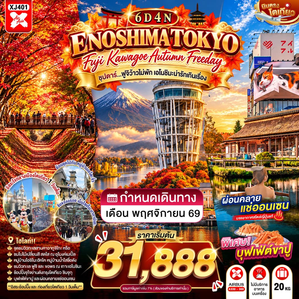 แบนเนอร์ทัวร์ TOKYO FUJI KAWAGOE ENOSHIMA AUTUMN FREEDAY 6D 4N BY XJ -- NOV'26 -- ซุปตาร์…ฟูจิว้าวไม่พัก เอโนชิมะน่ารักเกินเรื่อง
