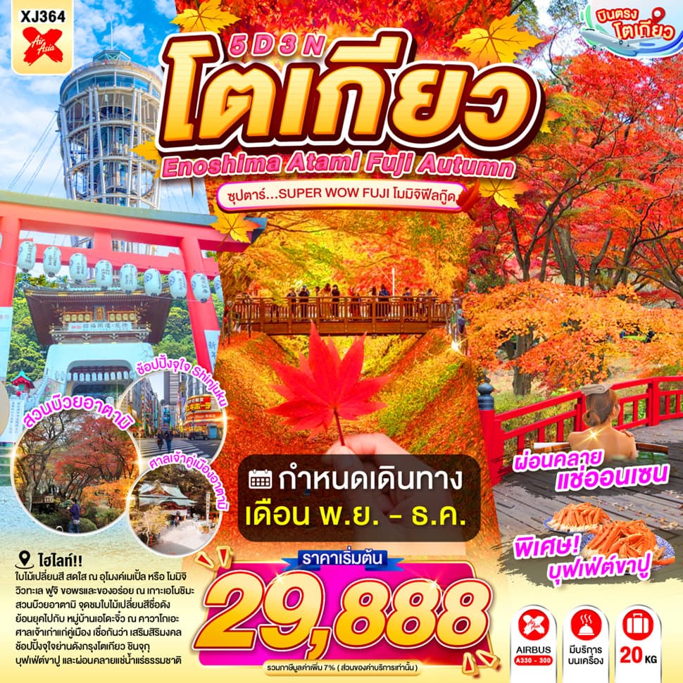 แบนเนอร์ทัวร์ ENOSHIMA ATAMI TOKYO FUJI AUTUMN 5D 3N BY XJ --- NOV - DEC'26 -- ซุปตาร์...SUPER WOW FUJI โมมิจิฟีลกู๊ด