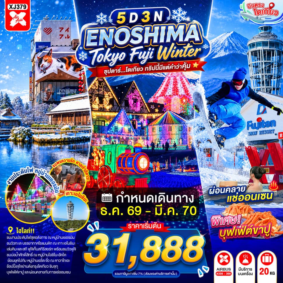ENOSHIMA TOKYO FUJI WINTER 5D 3N BY XJ --- DEC'26 - MAR'27 -- ซุปตาร์...โตเกียว ทริปนี้มีแต่คำว่าคุ้ม