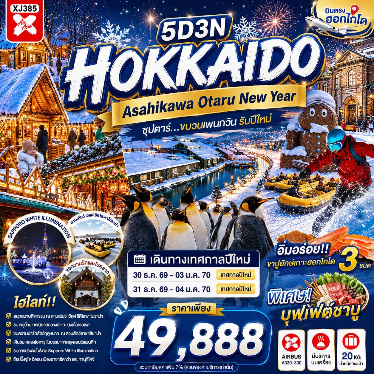 แบนเนอร์ทัวร์ HOKKAIDO ASAHIKAWA OTARU NEW YEAR 5D 3N BY XJ -- DEC'26-JAN'27 -- ซุปตาร์...ขบวนเพนกวิน รับปีใหม่