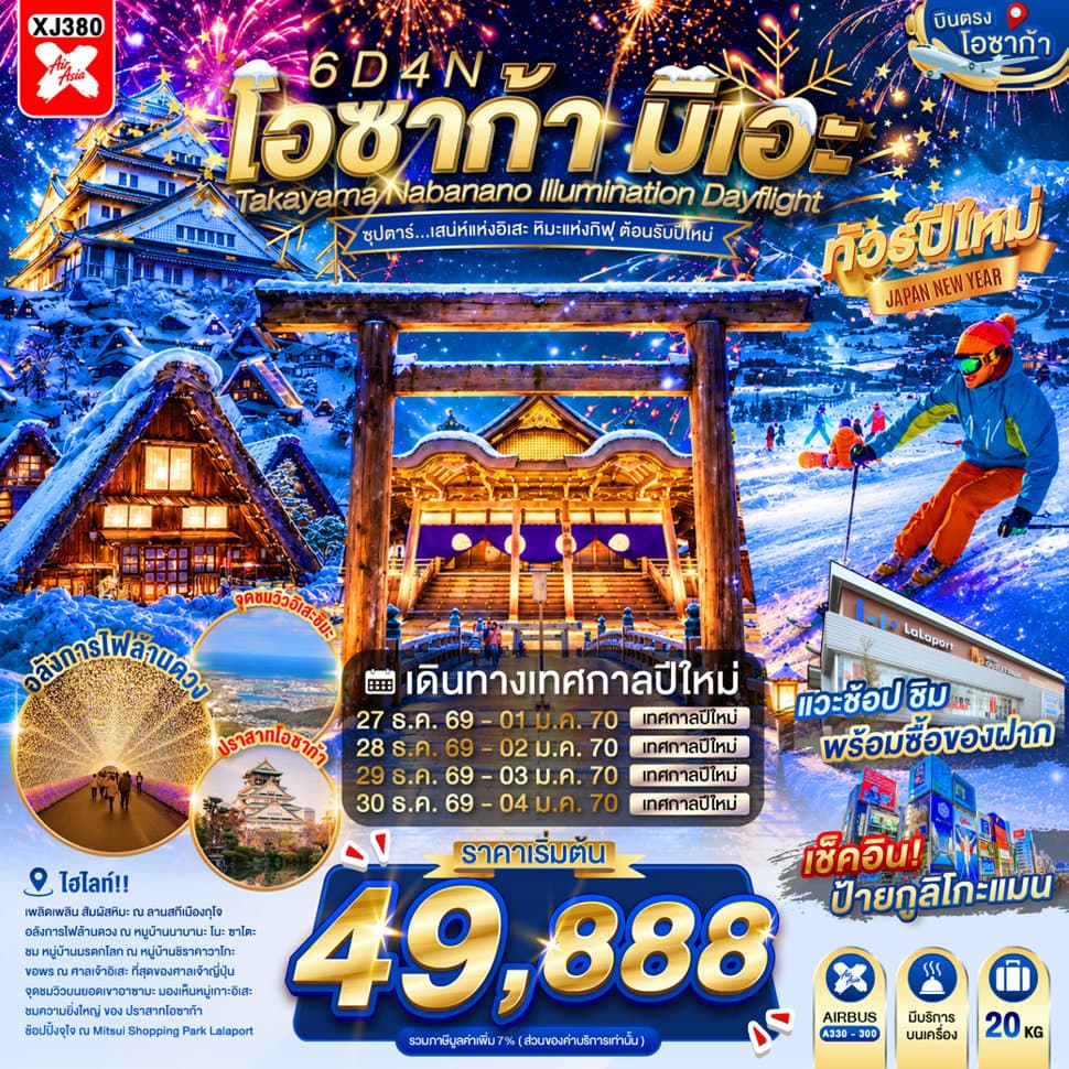 แบนเนอร์ทัวร์ OSAKA MIE TAKAYAMA NABANANO ILLUMINATION DAYFLIGHT BY XJ 6D 4N"ซุปตาร์...เสน่ห์แห่งอิเสะ หิมะแห่งกิฟุ ต้อนรับปีใหม่" เดย์ไฟล์-กลับดึก